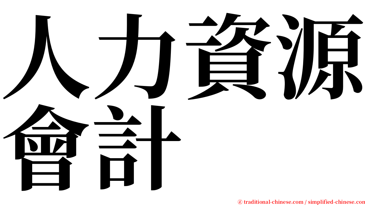 人力資源會計 serif font