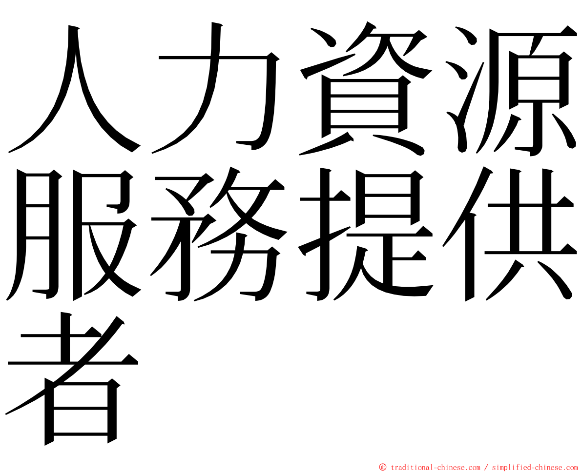 人力資源服務提供者 ming font