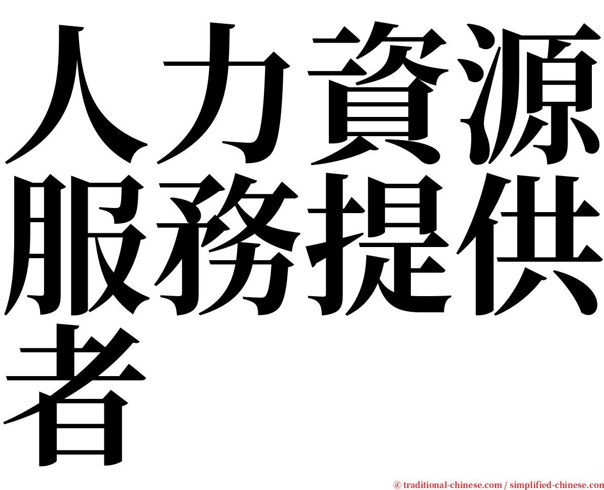 人力資源服務提供者 serif font