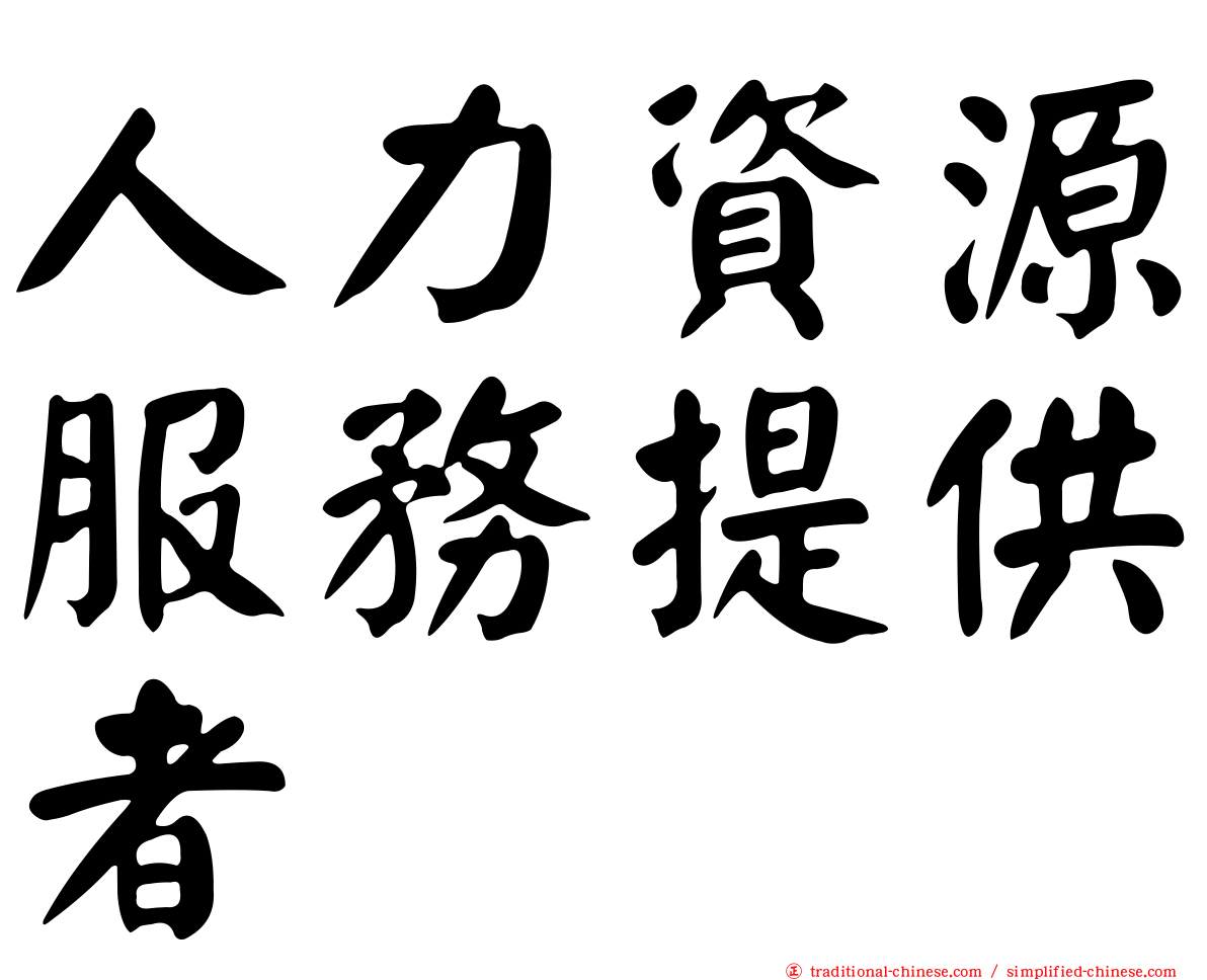 人力資源服務提供者