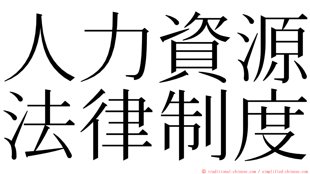 人力資源法律制度 ming font