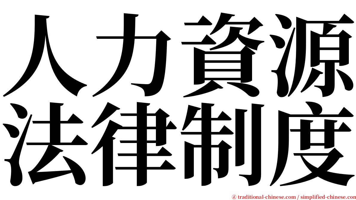 人力資源法律制度 serif font