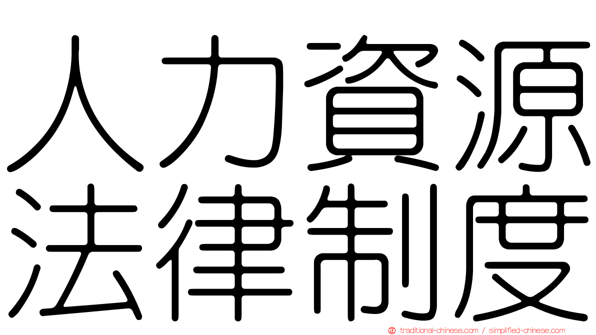 人力資源法律制度