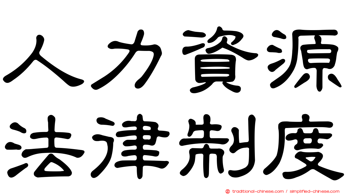 人力資源法律制度