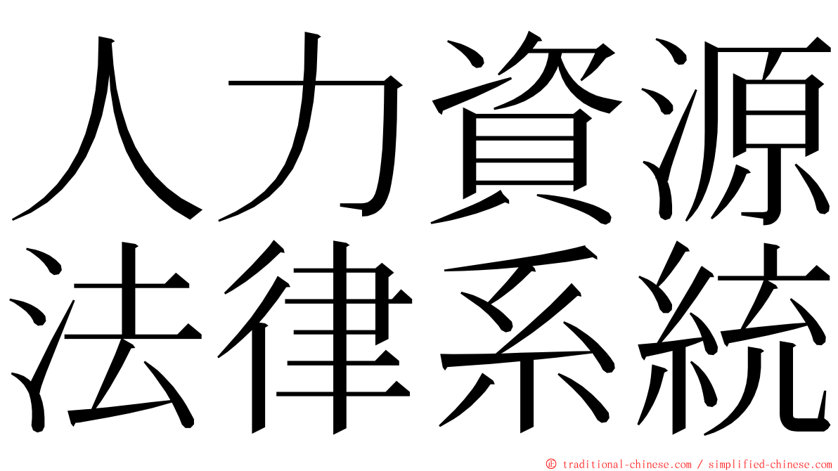 人力資源法律系統 ming font