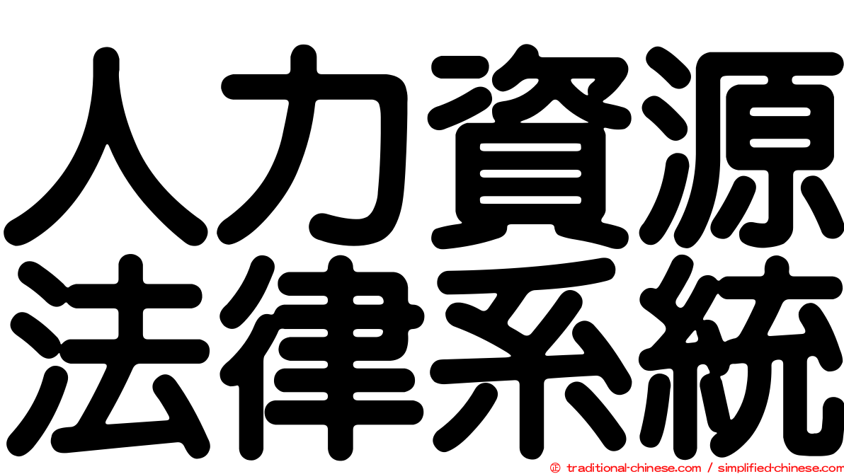 人力資源法律系統