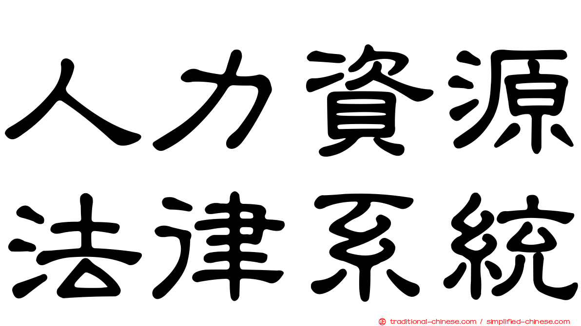 人力資源法律系統