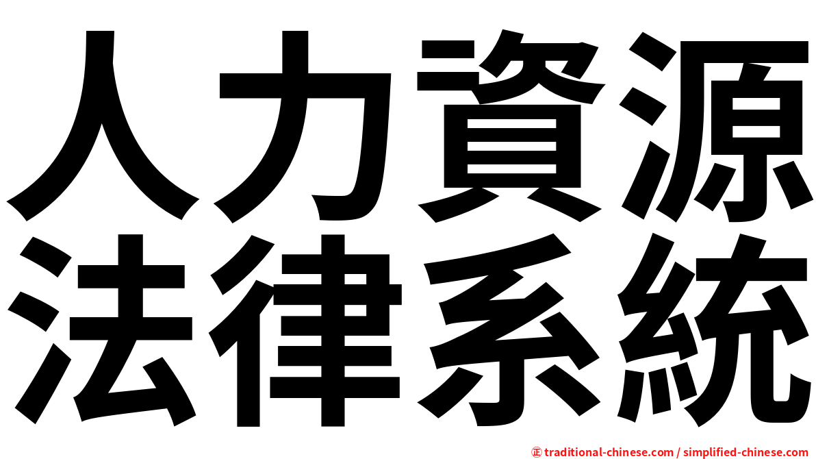 人力資源法律系統