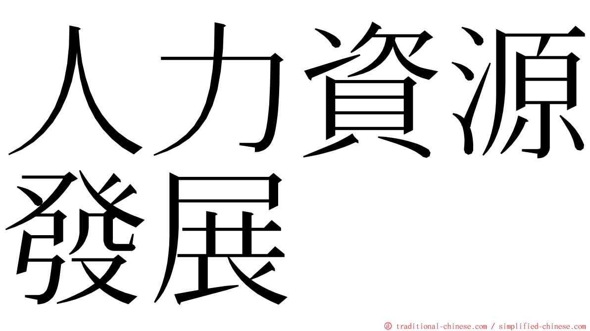 人力資源發展 ming font