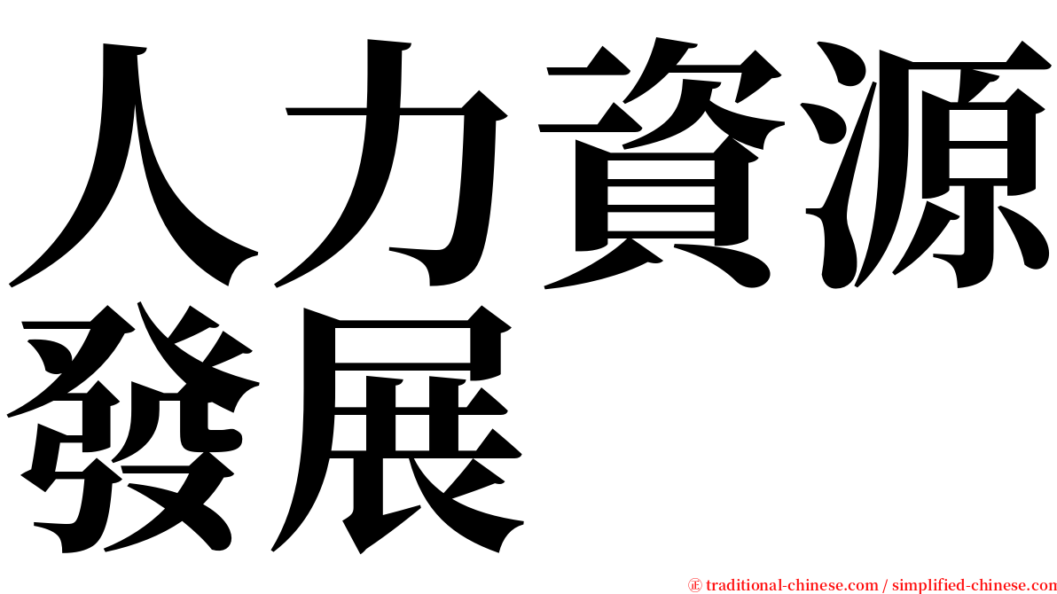 人力資源發展 serif font