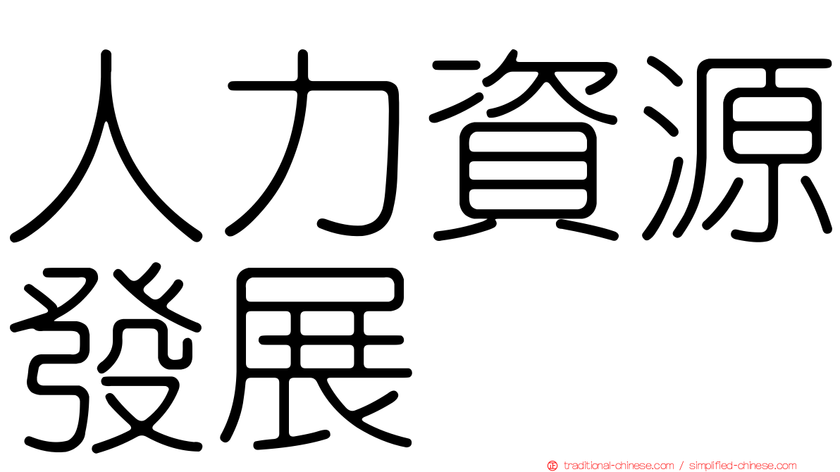 人力資源發展