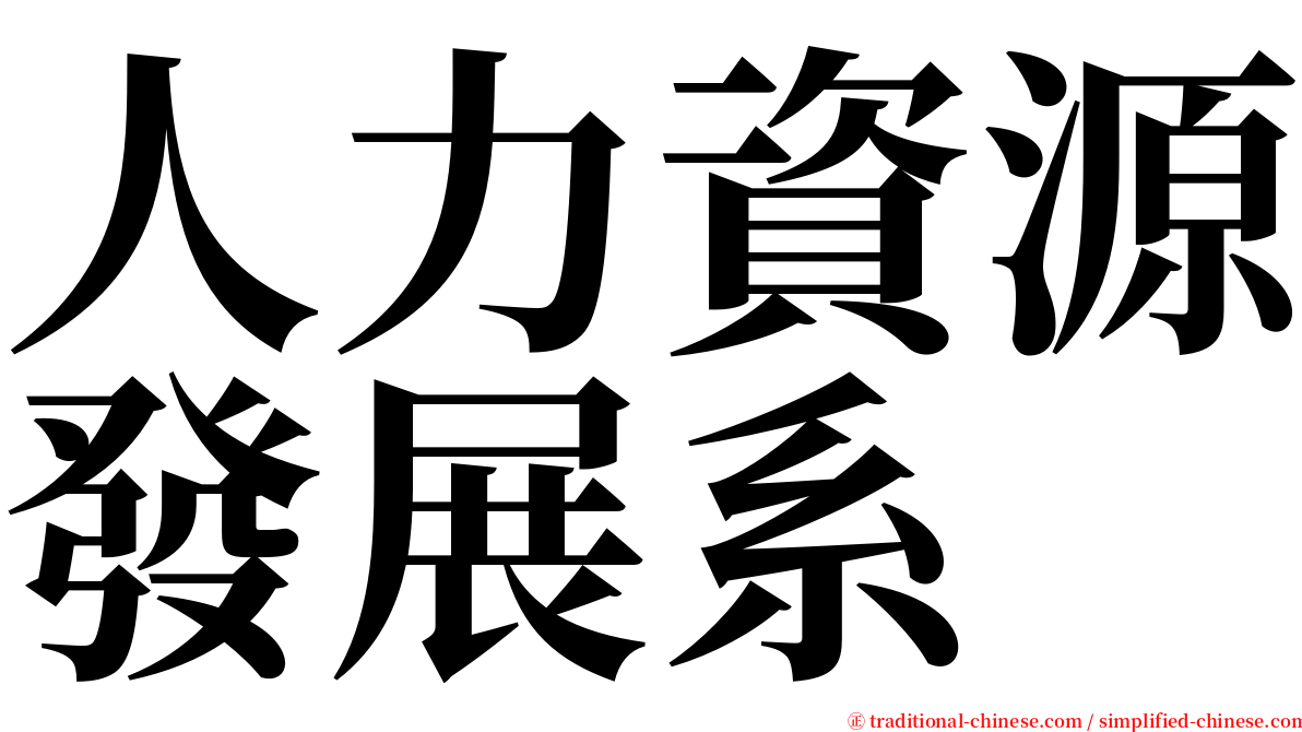 人力資源發展系 serif font