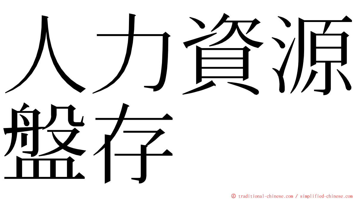 人力資源盤存 ming font