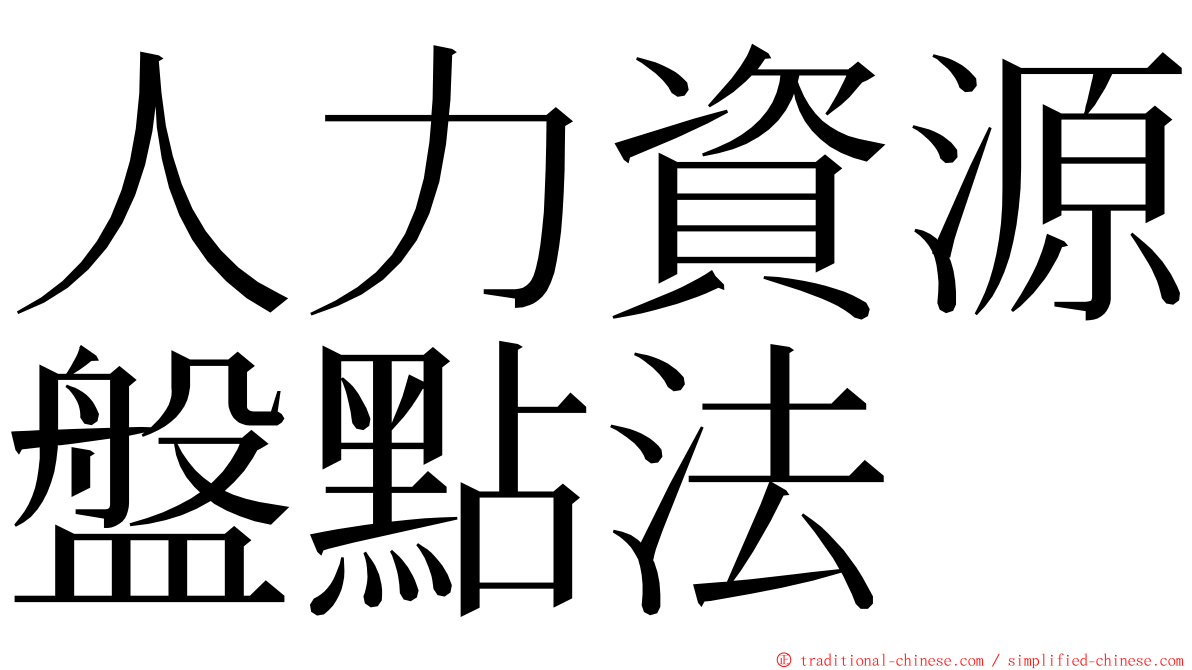 人力資源盤點法 ming font