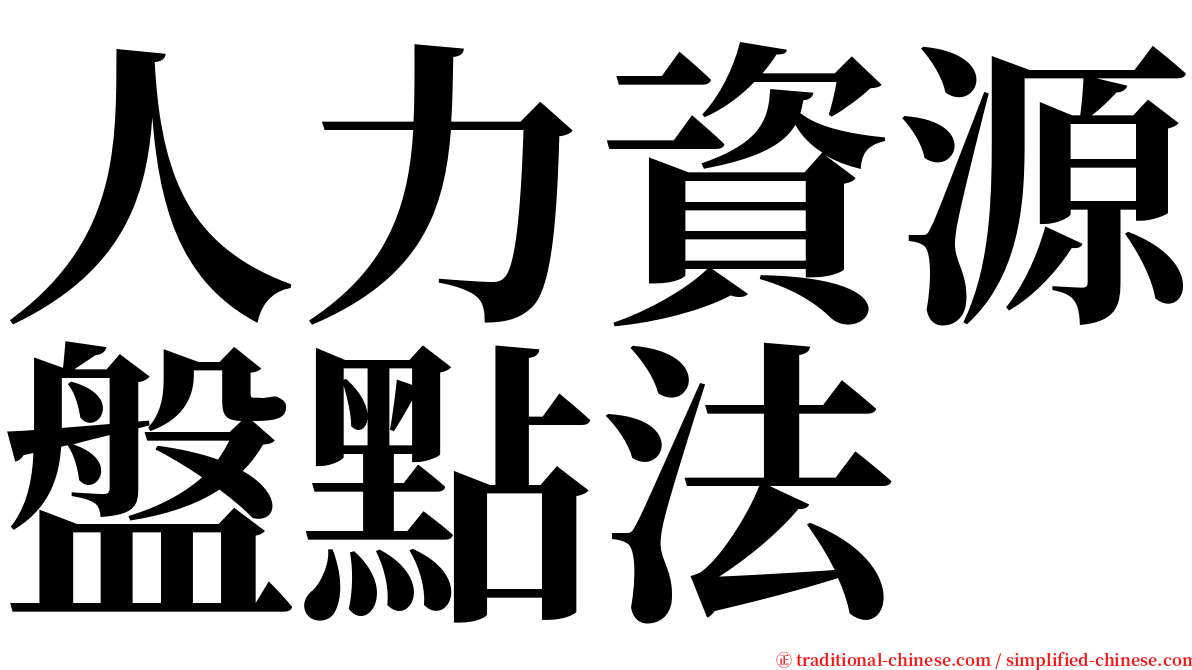 人力資源盤點法 serif font