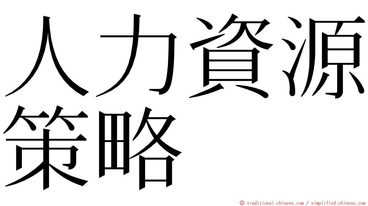 人力資源策略 ming font