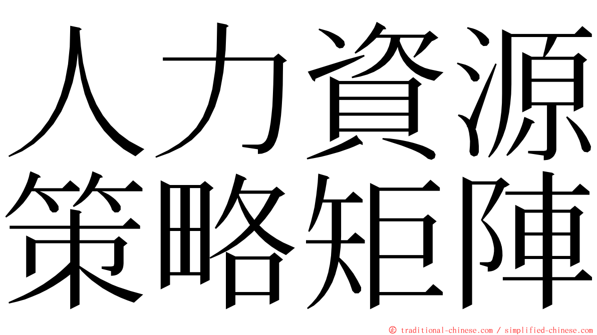 人力資源策略矩陣 ming font