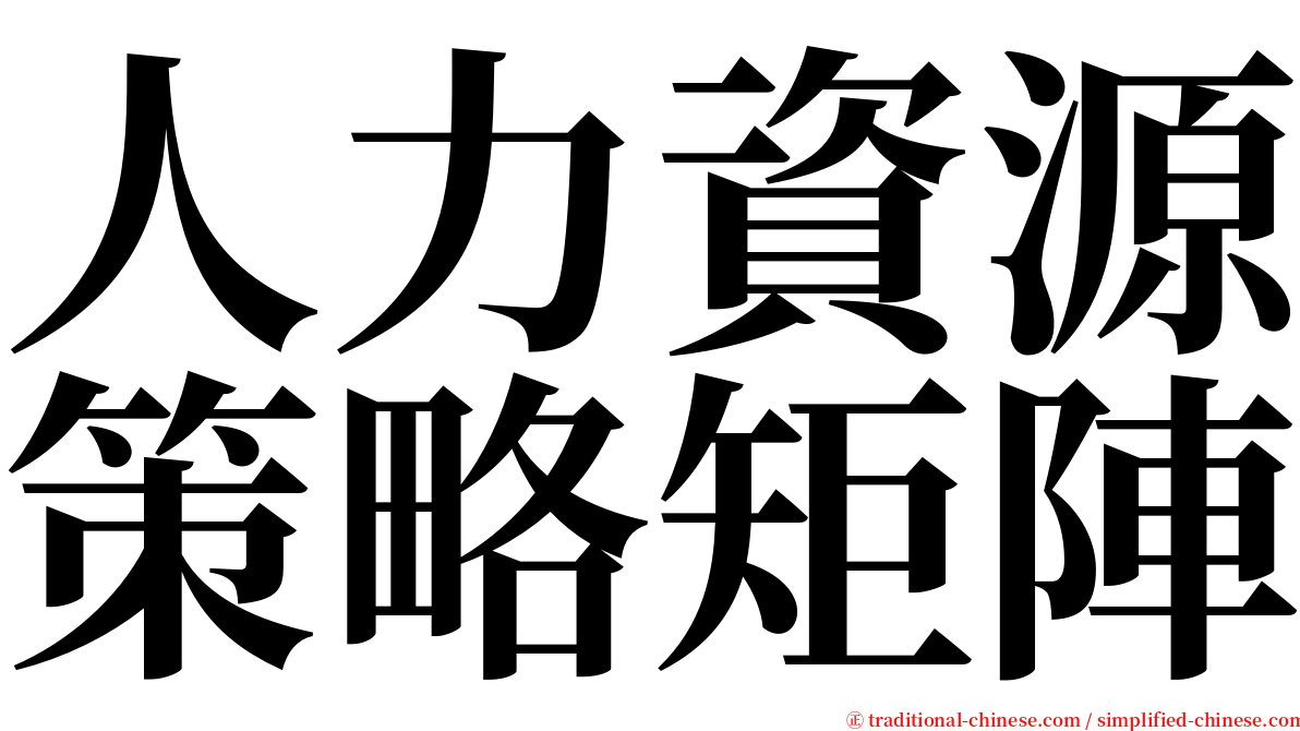 人力資源策略矩陣 serif font