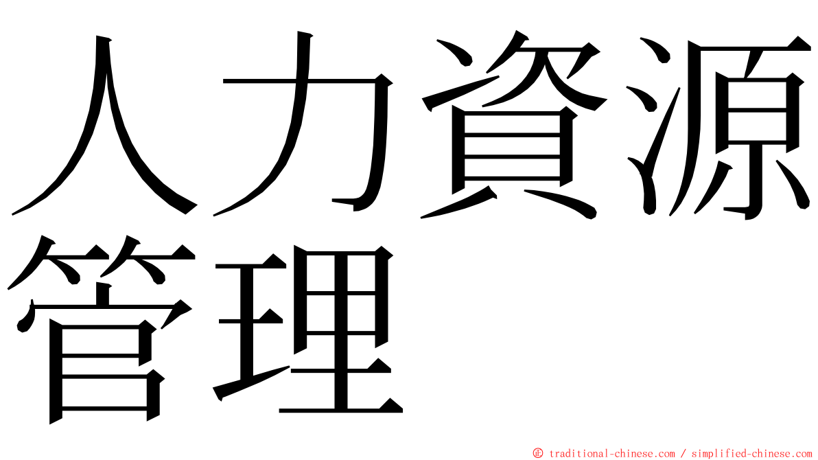 人力資源管理 ming font