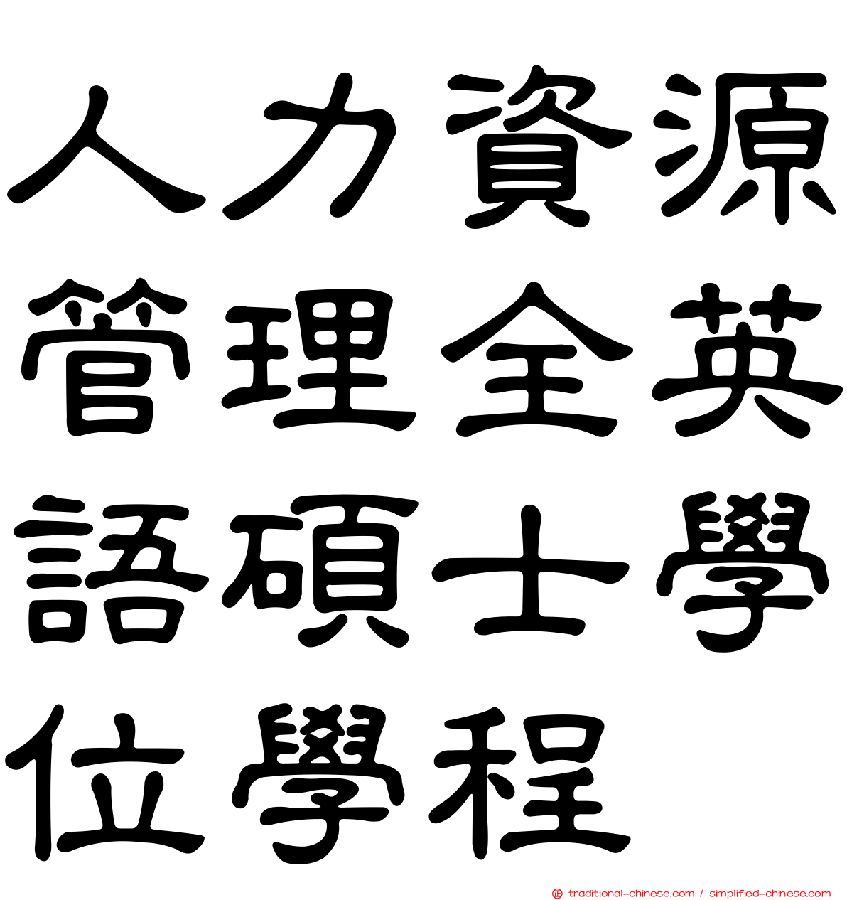 人力資源管理全英語碩士學位學程