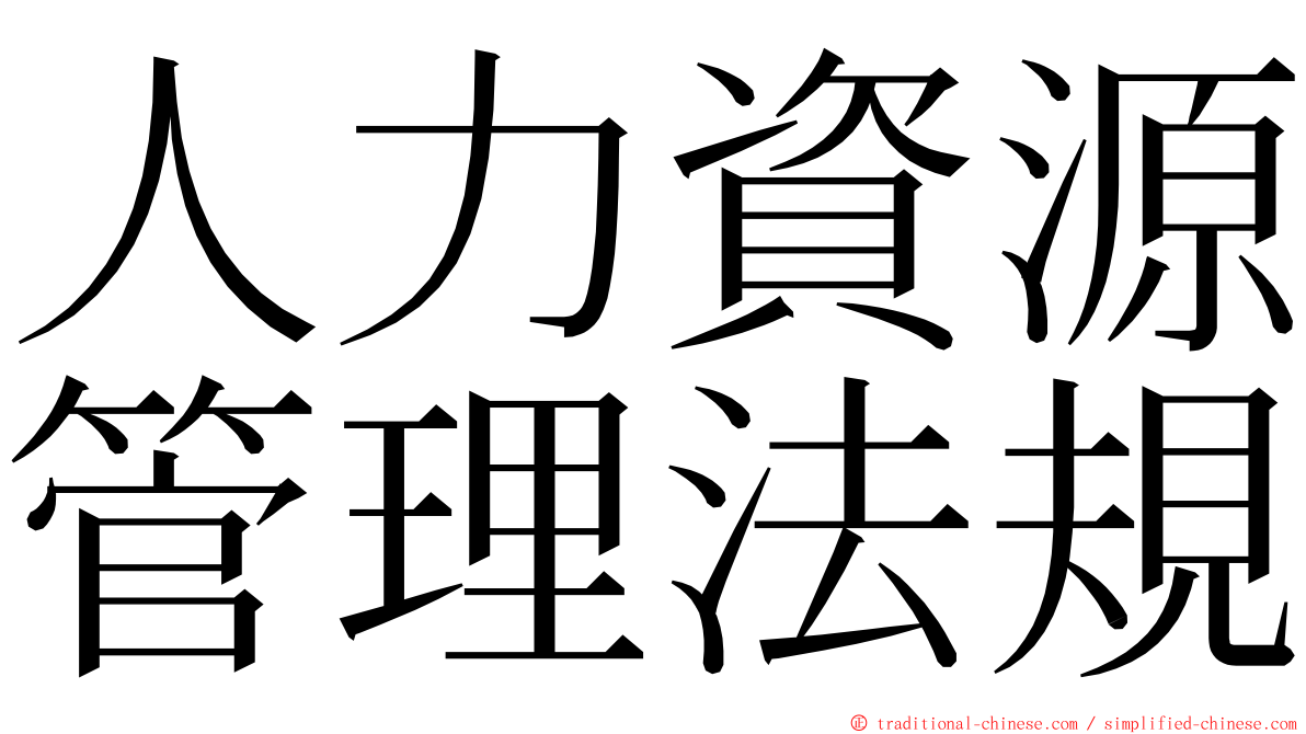 人力資源管理法規 ming font