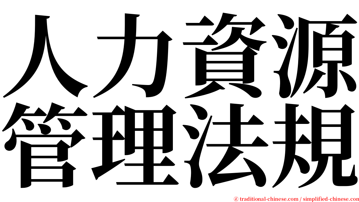 人力資源管理法規 serif font