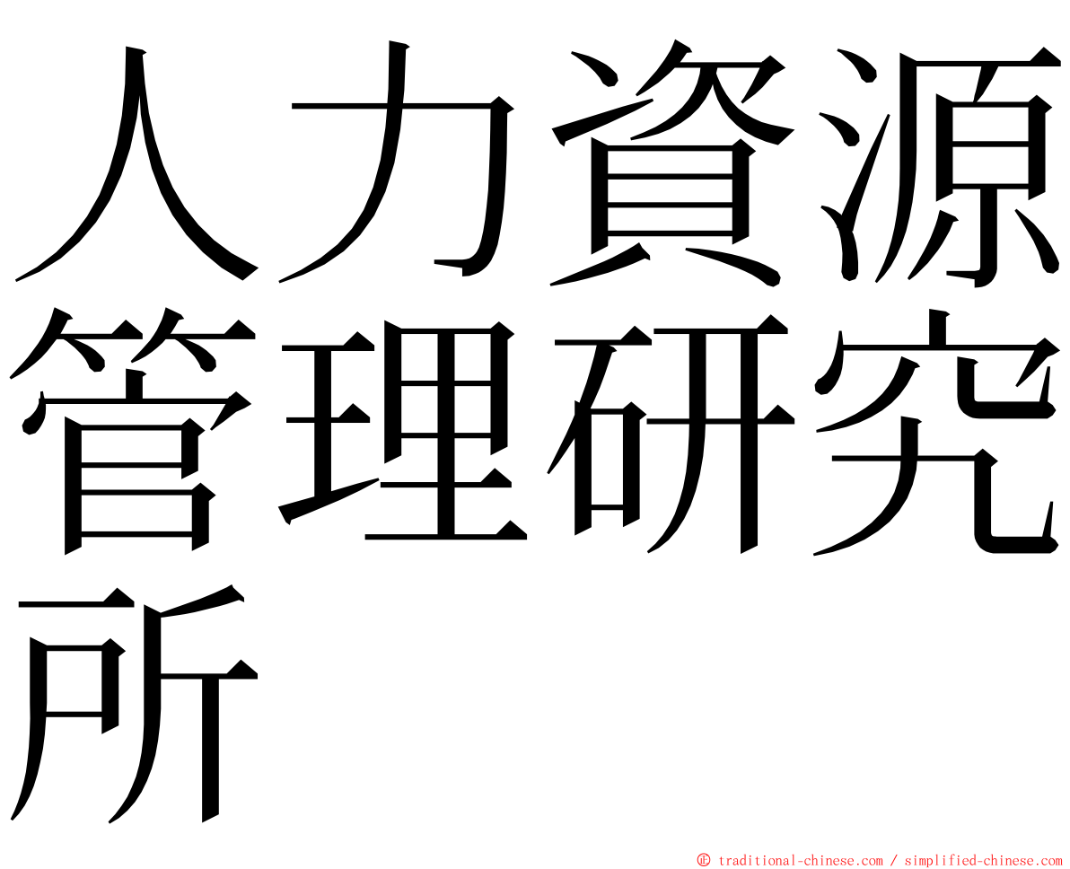 人力資源管理研究所 ming font