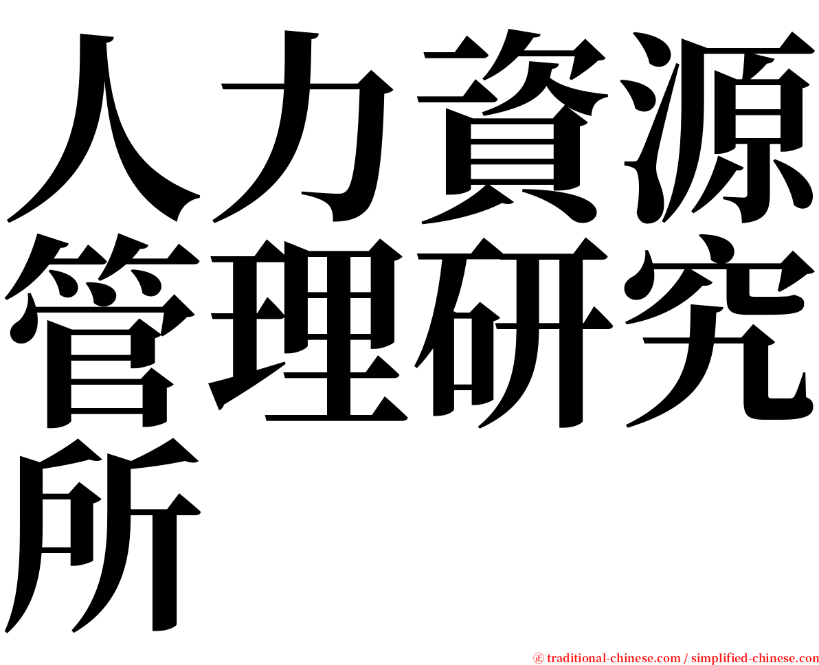 人力資源管理研究所 serif font