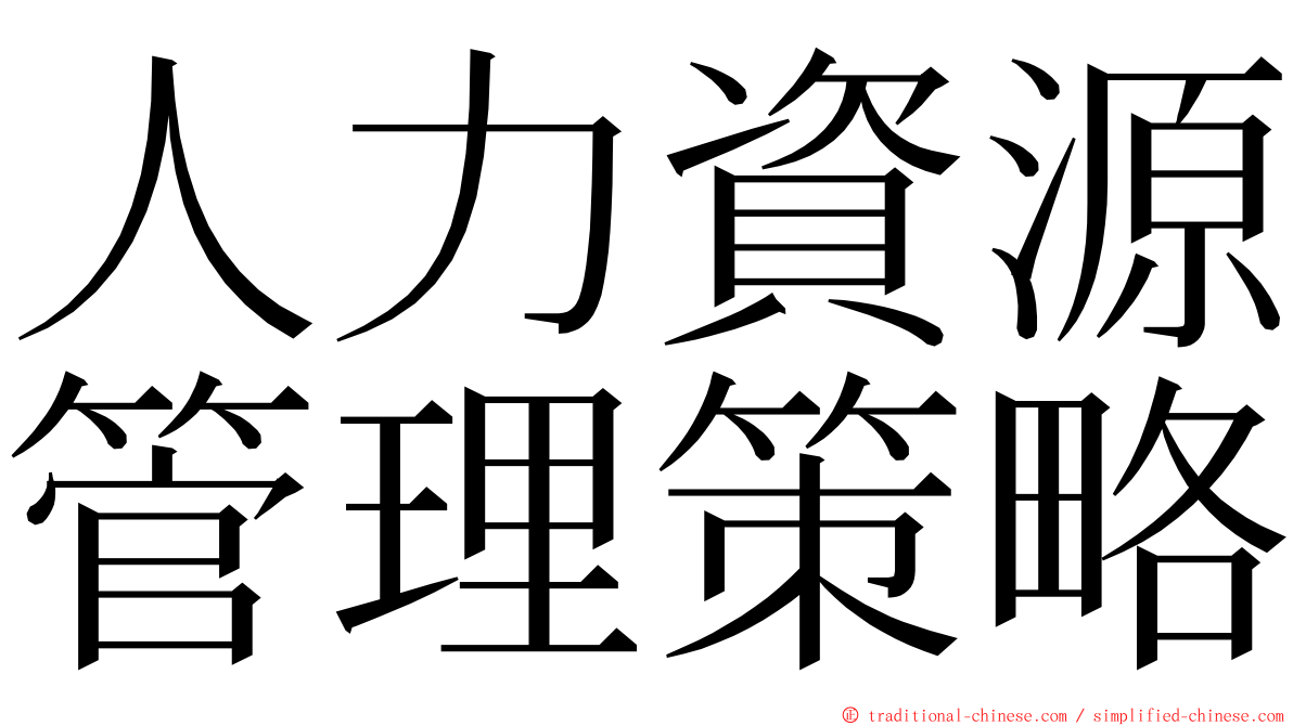 人力資源管理策略 ming font