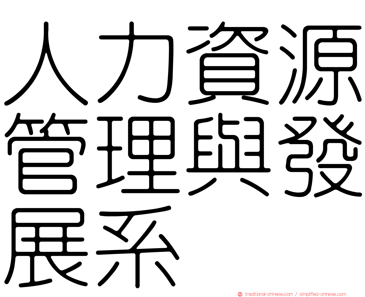 人力資源管理與發展系