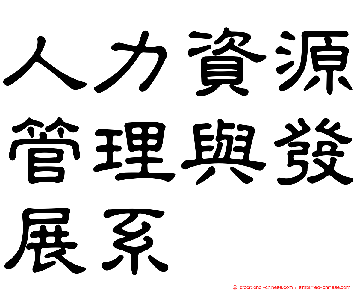 人力資源管理與發展系