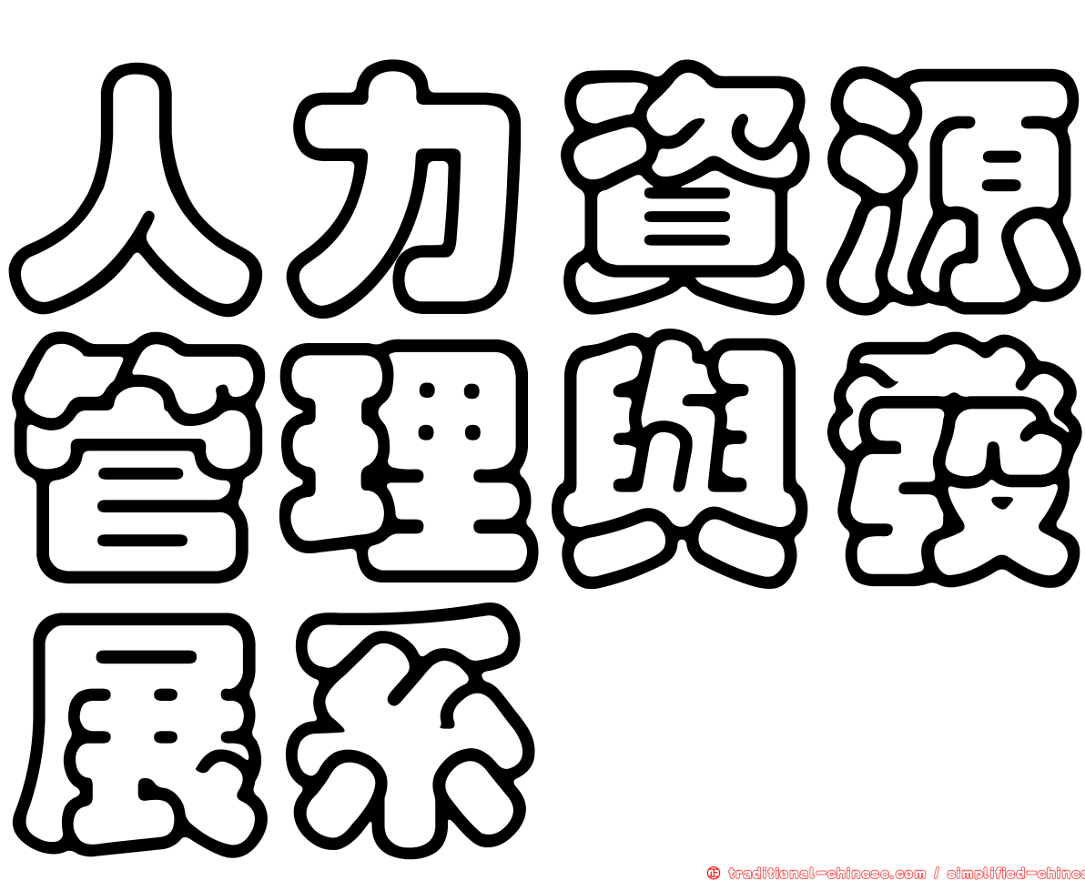 人力資源管理與發展系