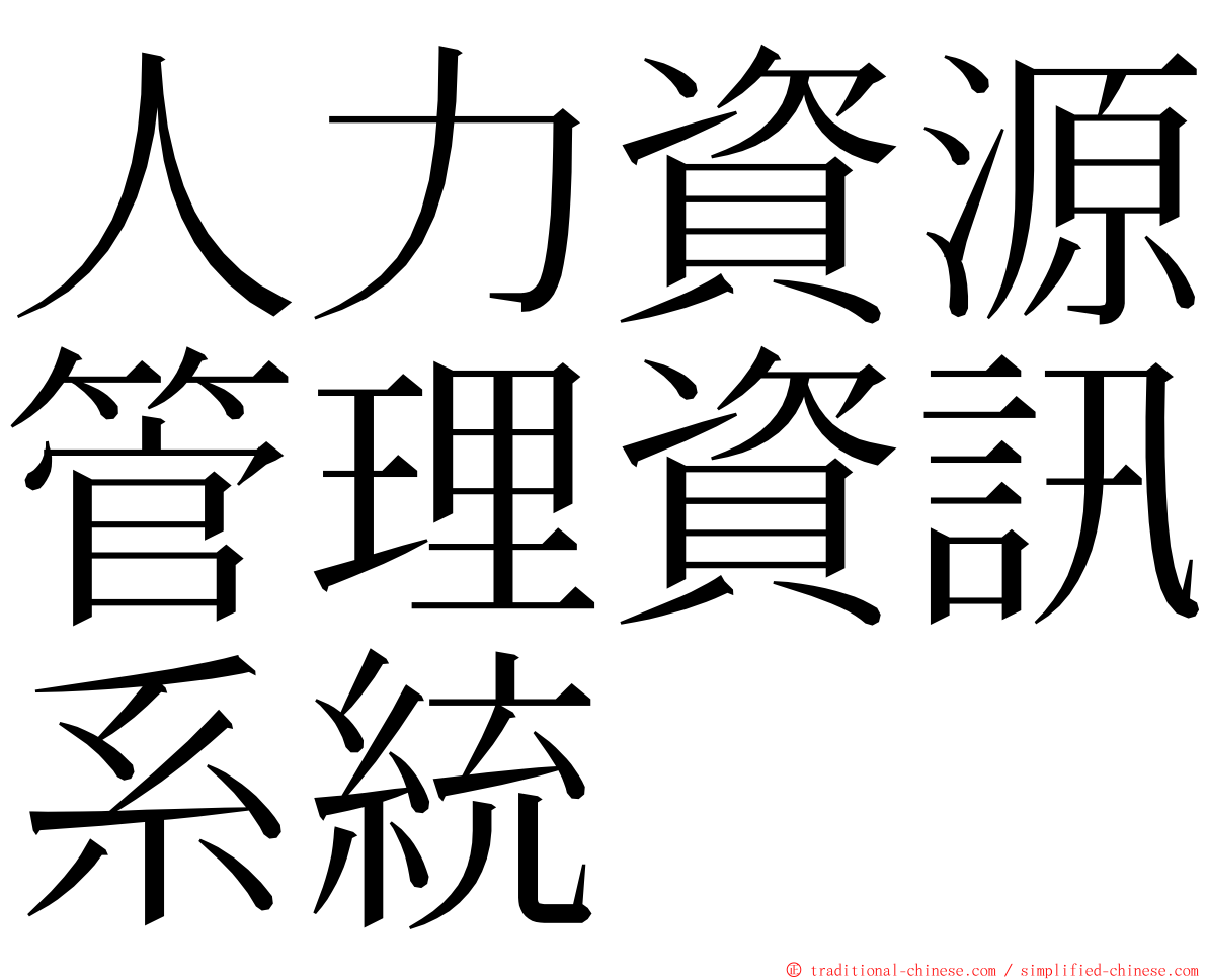 人力資源管理資訊系統 ming font