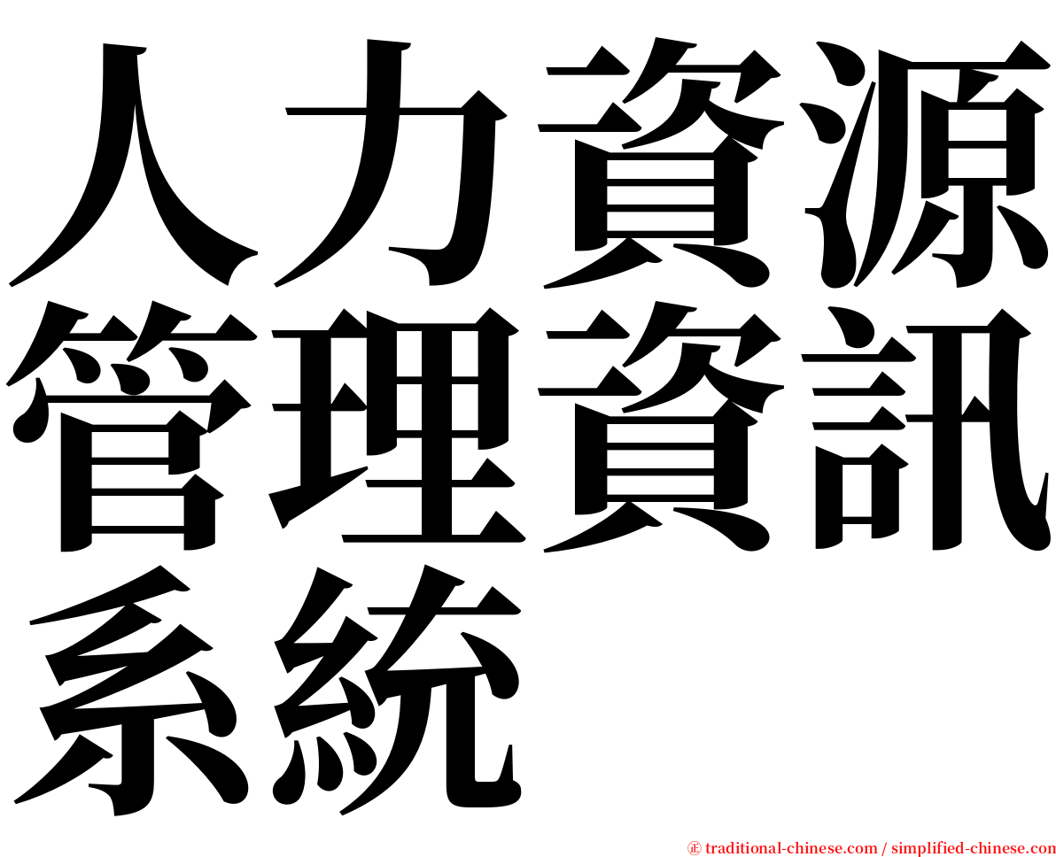 人力資源管理資訊系統 serif font