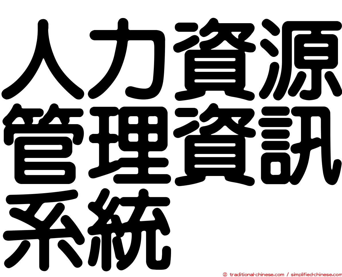 人力資源管理資訊系統