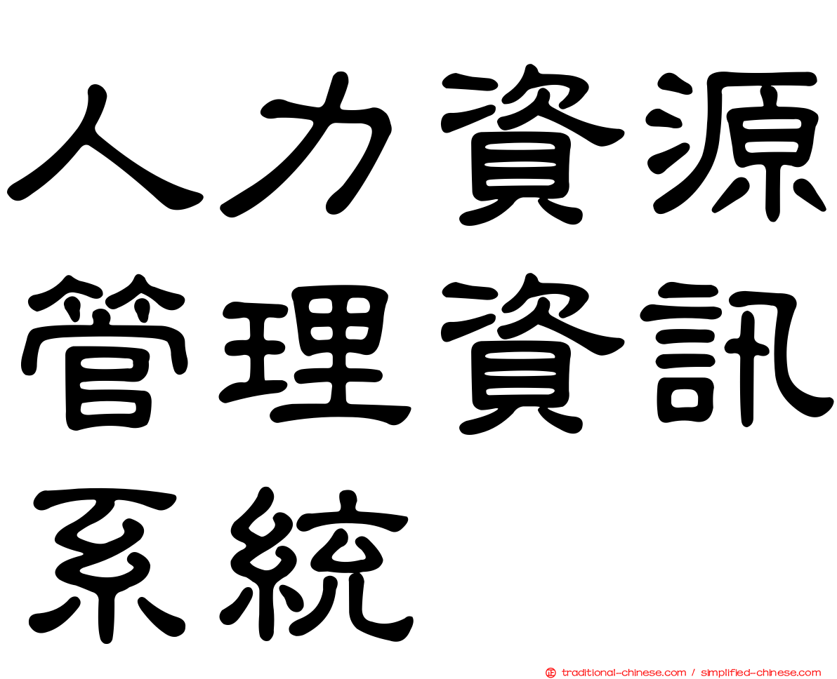 人力資源管理資訊系統