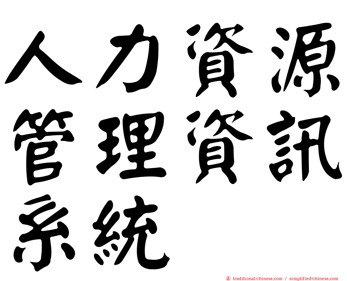 人力資源管理資訊系統