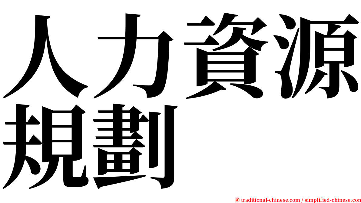 人力資源規劃 serif font