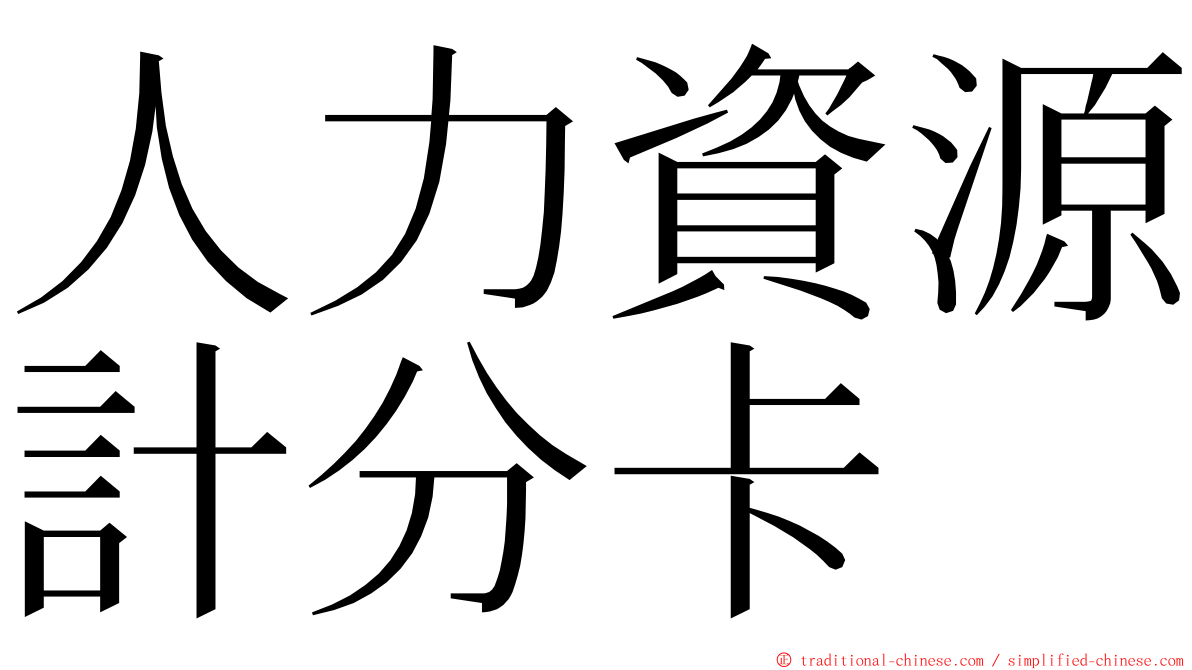 人力資源計分卡 ming font