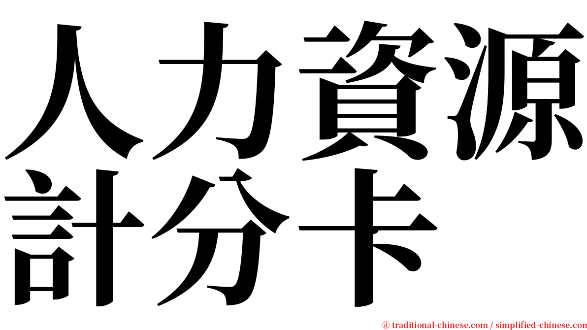 人力資源計分卡 serif font