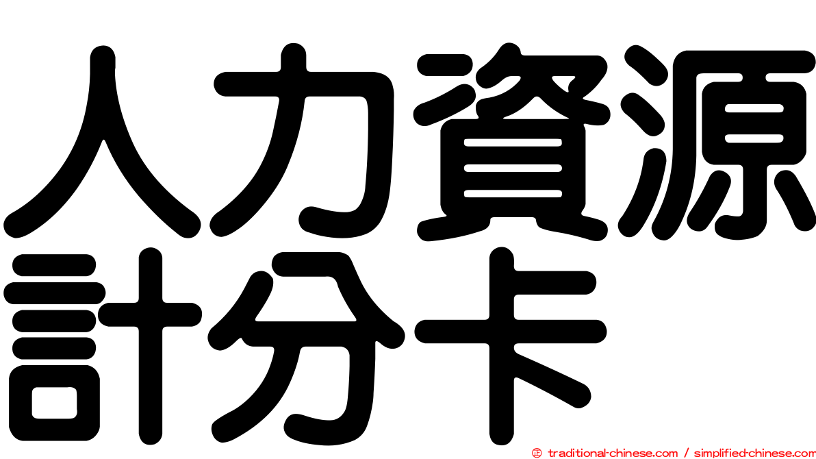 人力資源計分卡