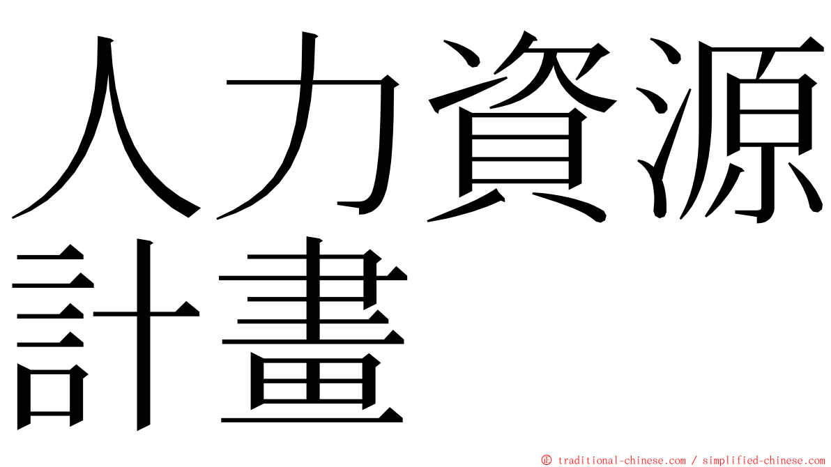 人力資源計畫 ming font