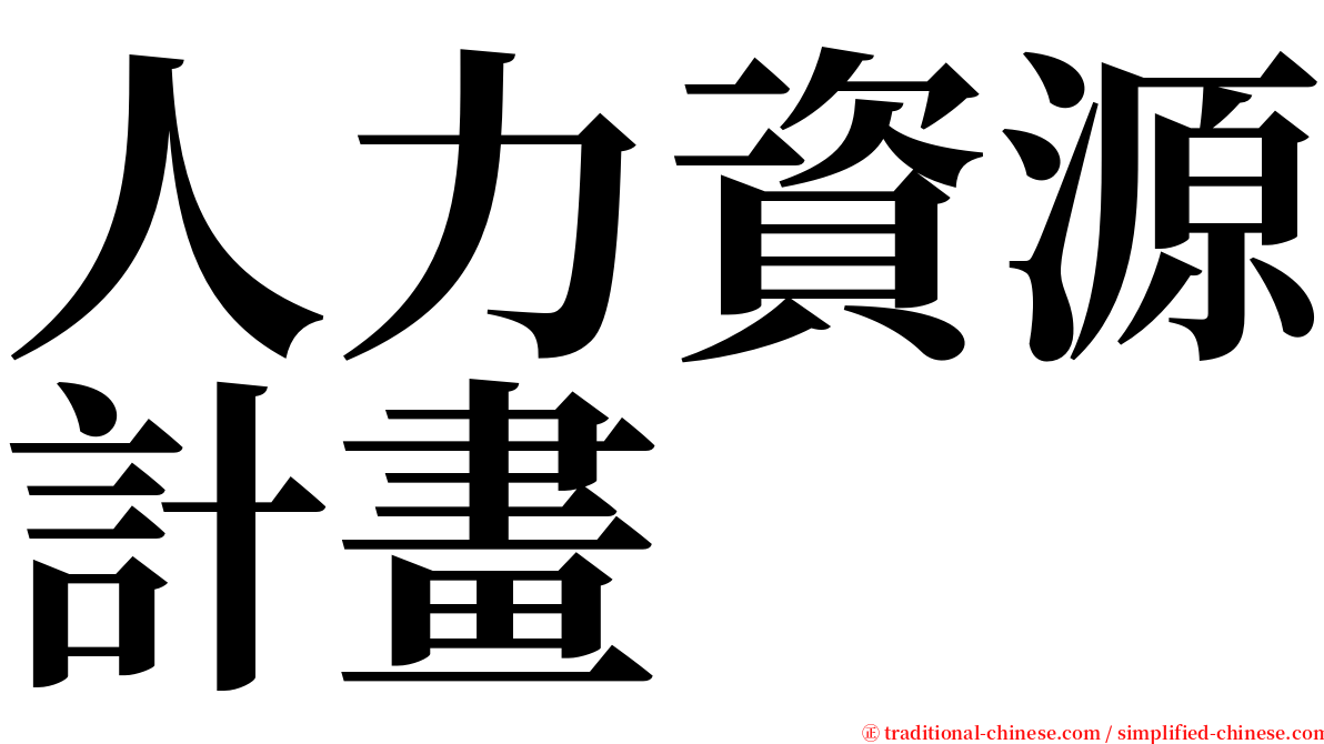 人力資源計畫 serif font