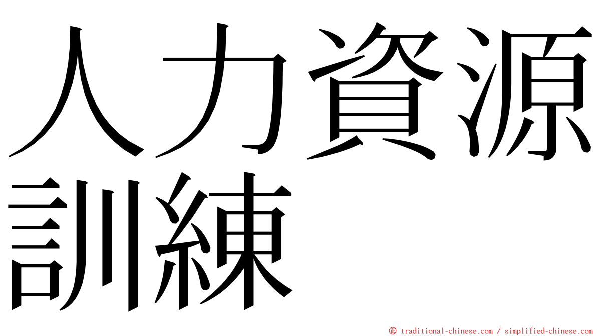 人力資源訓練 ming font