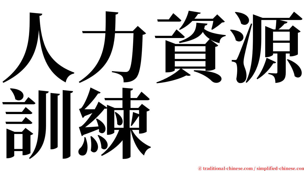 人力資源訓練 serif font