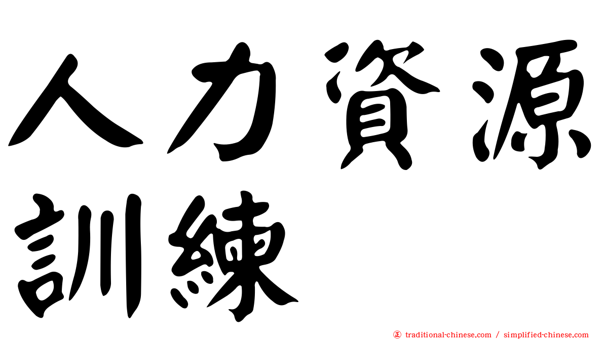 人力資源訓練