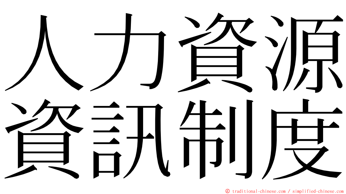 人力資源資訊制度 ming font