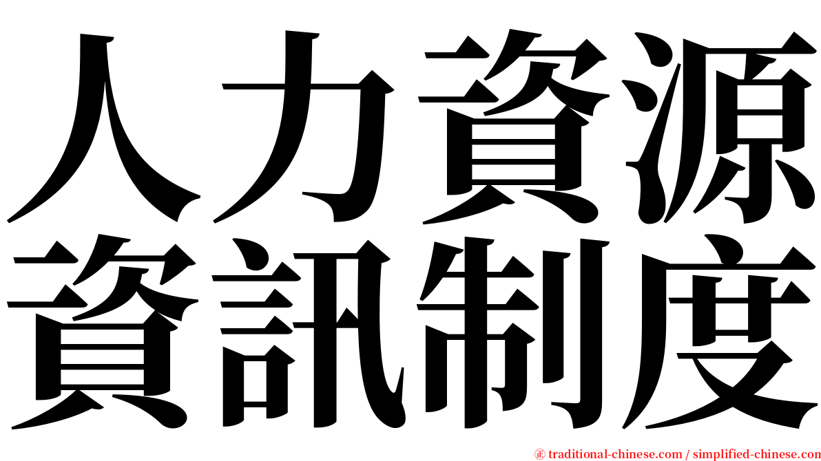 人力資源資訊制度 serif font