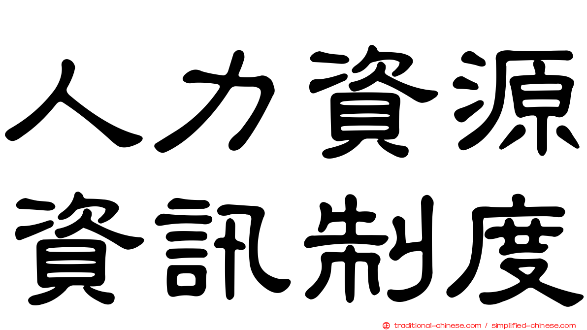 人力資源資訊制度