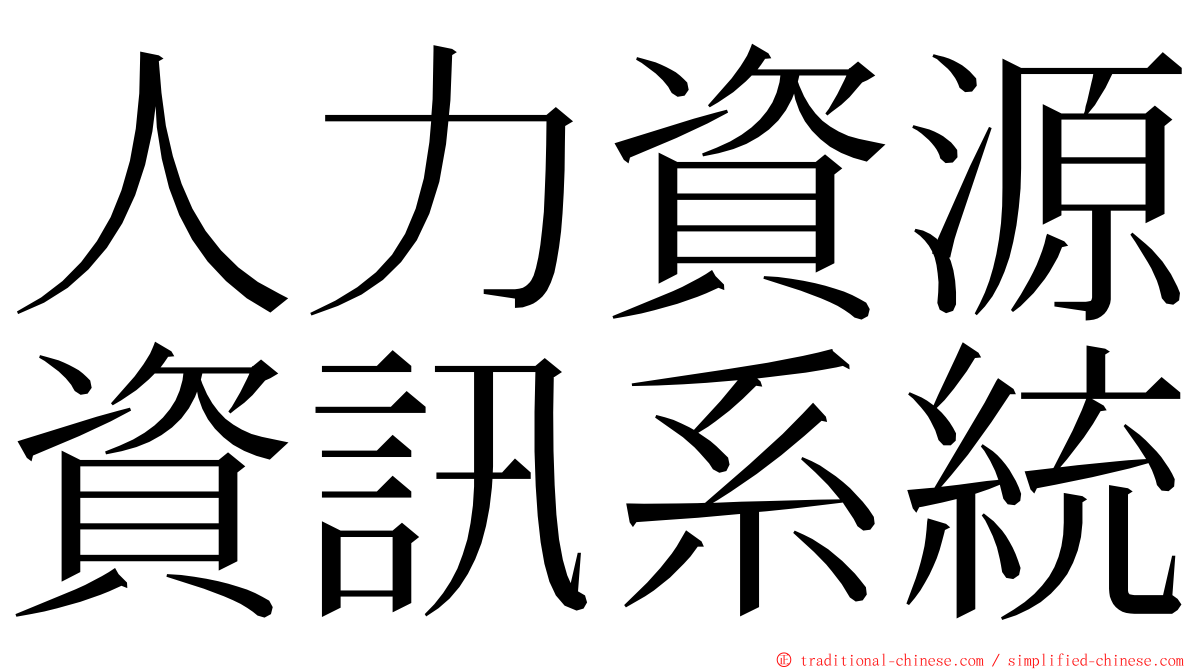 人力資源資訊系統 ming font